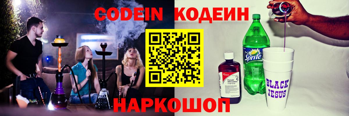 Кодеин Purple Drank  Вход с VPN  Вятские Поляны 