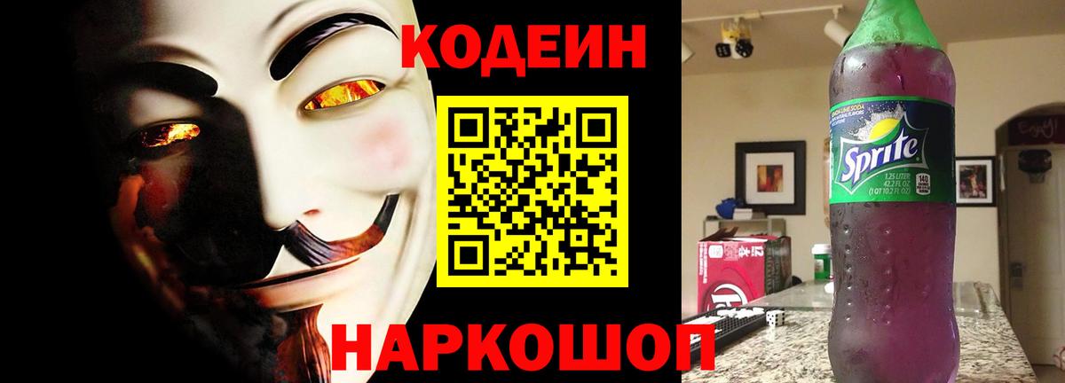 Codein напиток Lean (лин) Вятские Поляны